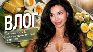 ВЛОГ КАКИХ БЛОГЕРОВ Я СМОТРЮ ЧТО Я ЕМ