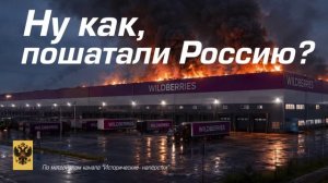 пошатали ли Россию_ вопрос