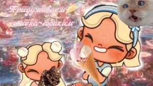 🍀🩷~придумайте 3 2 1 имя 3 собакам~🩷🍀// заглините в описании// (АВ)