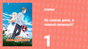 На самом деле, я самый сильный? 1 серия (аниме-сериал, 2023)