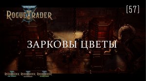 Warhammer 40,000: Rogue Trader / 57 / Зарковы цветы