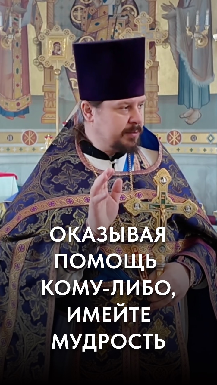 Оказывая помощь кому-либо, нужно иметь мудрость