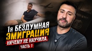 1 я бездумная миграция ничему не научила и собирается во 2ю