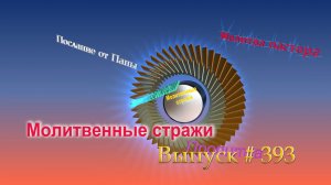 Молитвенные стражи. Выпуск 393