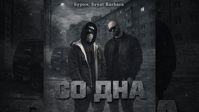 Буром, Svyat Barbara - Со дна