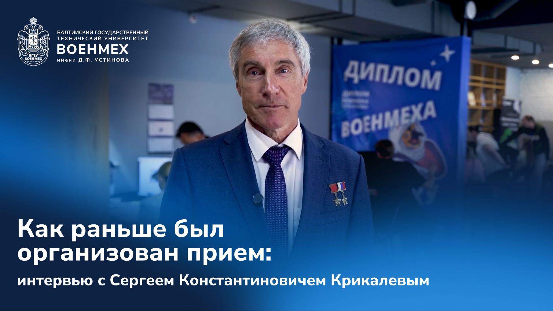Как раньше был организован прием: интервью с Сергеем Константиновичем Крикалевым