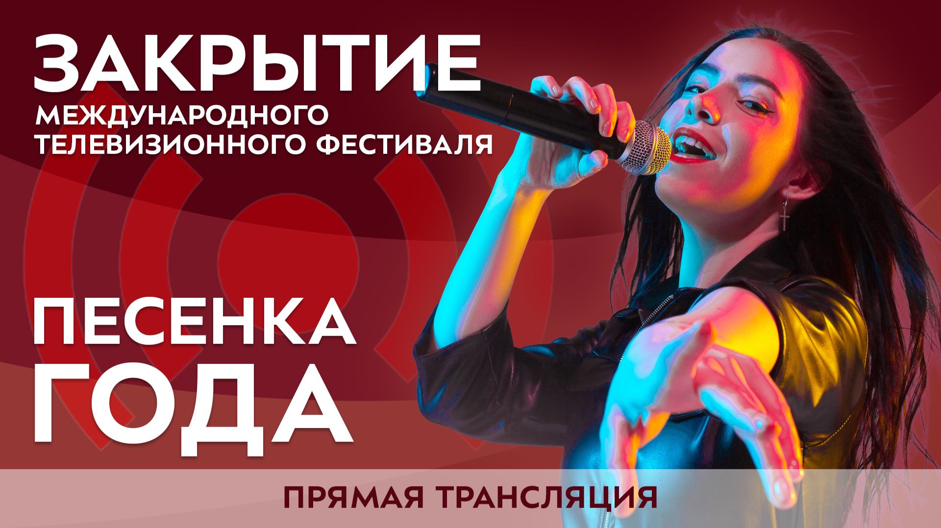 Закрытие Международного телевизионного фестиваля «Песенка года»