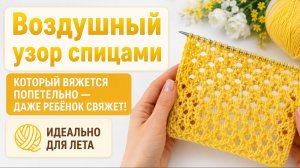 Воздушный узор спицами, который вяжется попетельно — даже ребёнок свяжет! Идеально для лета.