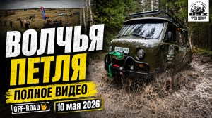 OFF-ROAD 🤘 «Волчья Петля» 10 мая 2026 — полное видео by LAZAREV