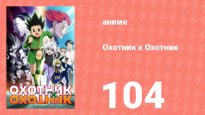 Охотник х Охотник 104 серия (аниме-сериал, 2011)