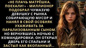 Истории из жизни|Миллионер подобрал|Аудио рассказы|Аудиокниги слушать онлайн|Жизненные истории