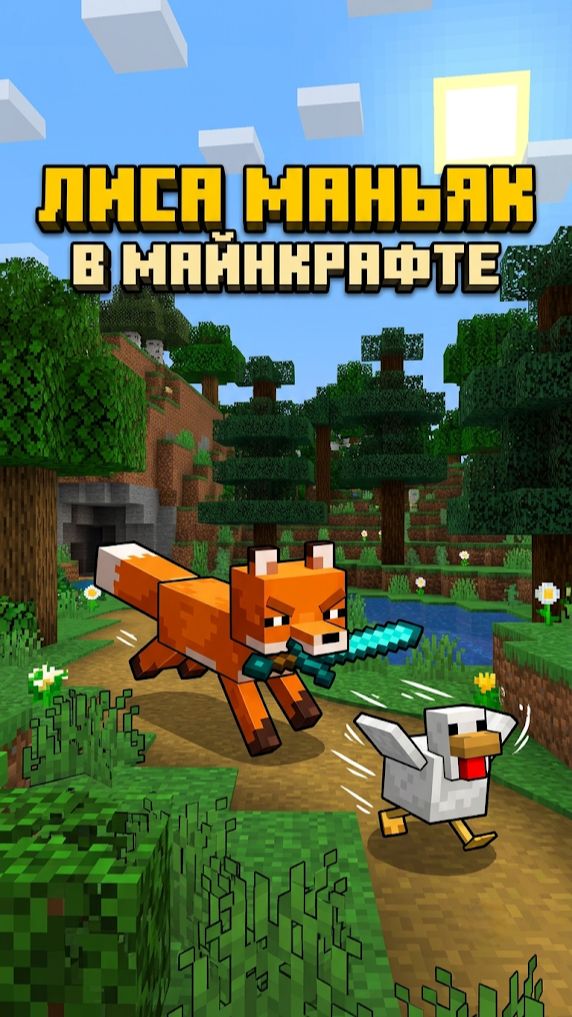 Лиса-маньяк в Майнкрафте (Интересные факты)
