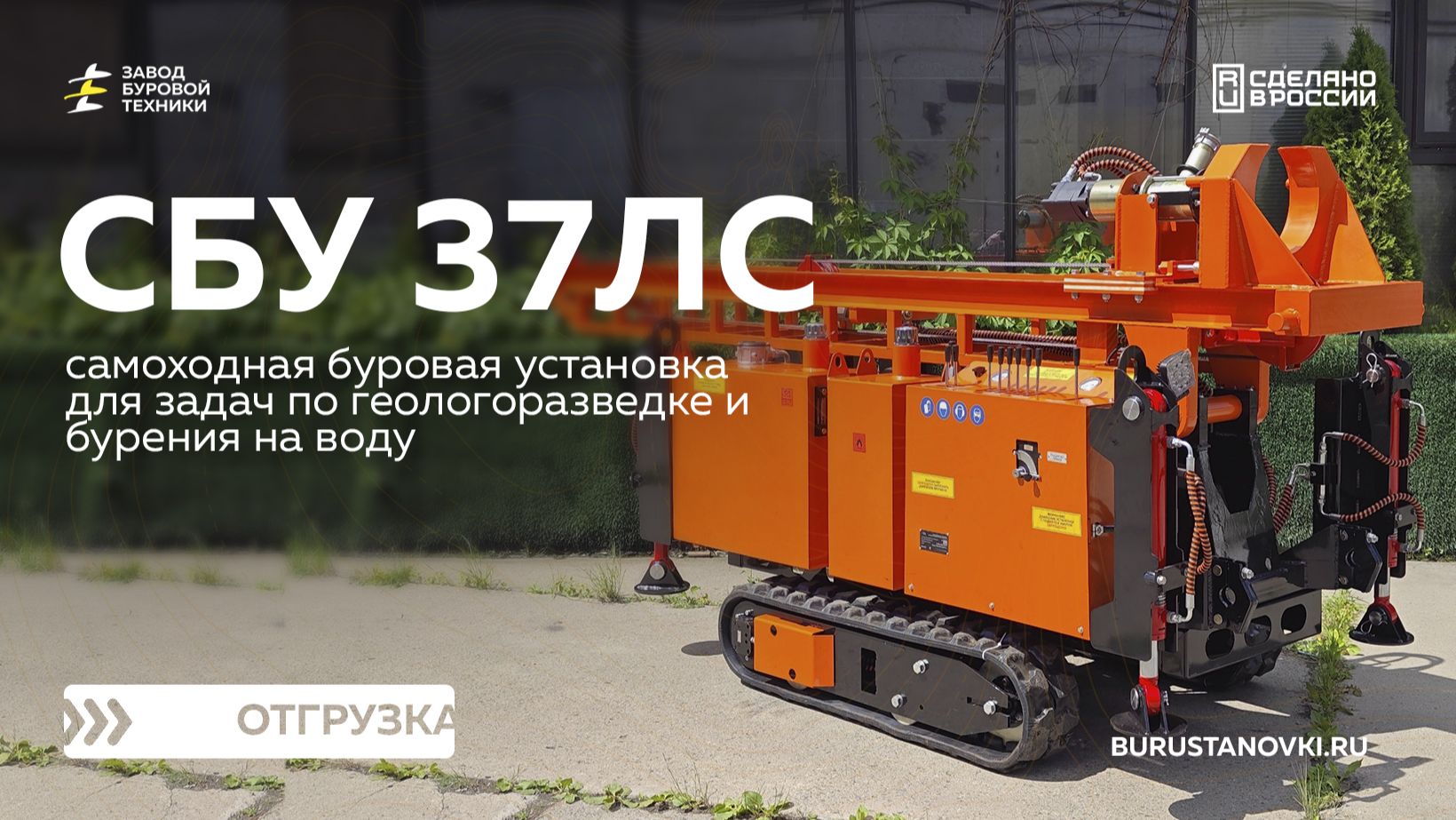 Отгрузка самоходной буровой установки СБУ 37ЛС. Видео от ЗБТ