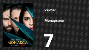 Монархиня 1 сезон 7 серия «На дне» (сериал, 2019)