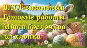 Вязание игрушек. Результат второй половины июля