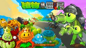 PvZ | ПвЗ Hybrid Remake 0.25.5 Plants vs. Zombies (15) Растения против Зомби