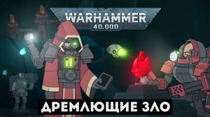 Дремлющие зло — Мультики про Warhammer 40000