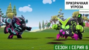 Призрачная угроза (Сезон 1, Серия 6)