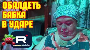 Обалдеть /Бабка в ударе /Ольга Уралочка Обзор