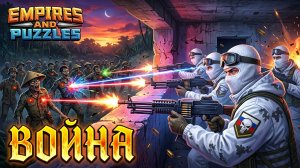 ВОЙНА АЛЬЯНСОВ ⚔️ БОЕВОЕ РАВЕНСТВО ⚔️ ( НЕОЖИДАННЫЙ РЕЗУЛЬТАТ 🤔)#empiresandpuzzles #империяпаззлов