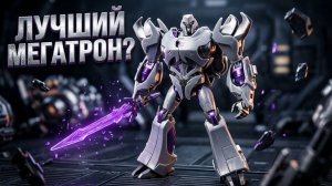 ОБЗОР НА ФИГУРКУ МЕГАТРОН ИЗ ТРАНСФОРМЕРОВ ПРАЙМ (APC Toys APC-02 DARK MASTER)