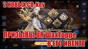ДВА НОВЫХ CD-Key/ПРИЗЫВЫ UR ШахТорре Mobile Legends: Adventure