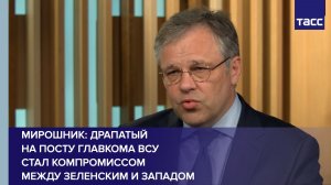 Мирошник: Драпатый на посту главкома ВСУ стал компромиссом между Зеленским и Западом