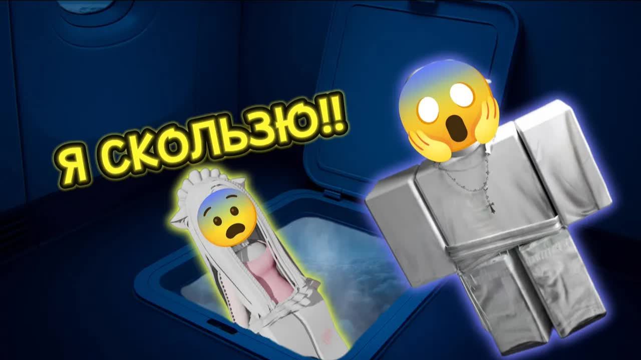 ⛈️✈️ГРОЗА РАЗОРВАЛА САМОЛЁТ... ТЕПЕРЬ НАМ КОНЕЦ!?😱 | #роблокс #роблоксистория
