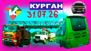 РЕГИСТРАТОР КУРГАН 31 ИЮЛЯ 2026 Достоевского Автозаводская Ливень, пожарные машины