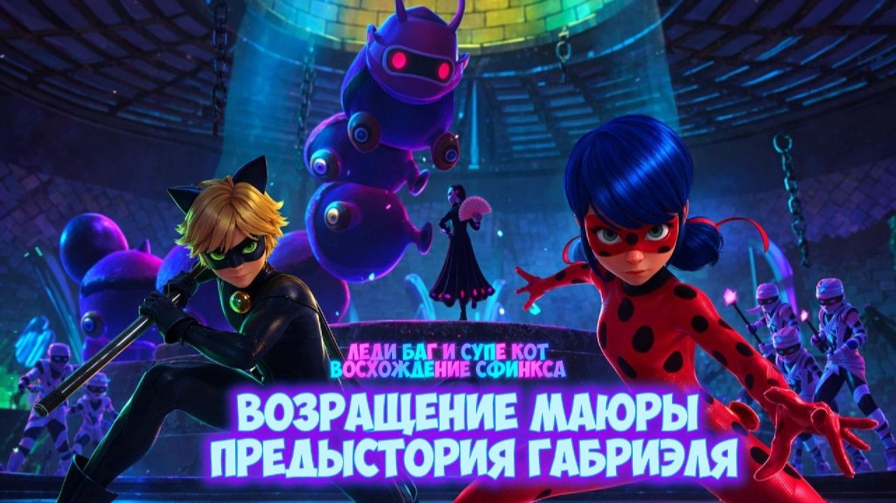 МАЮРА ВЕРНУЛАСЬ! ПРЕДЫСТОРИЯ ГАБРИЭЛЯ | Miraculous: Rise Of The Sphinx