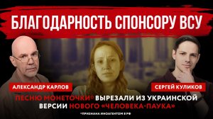 Благодарность спонсору ВСУ. Песню Монеточки* вырезали из украинской версии нового «Человека-паука»