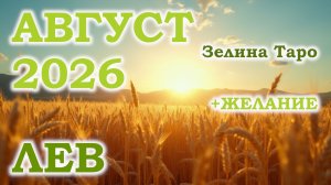 ЛЕВ | ТАРО прогноз на АВГУСТ 2026 года | Желание | Расклад таро