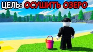 вычерпал воду из озера и достал свой телефон в роблокс