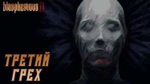 Blasphemous 2 #16 ТРЕТИЙ ГРЕХ