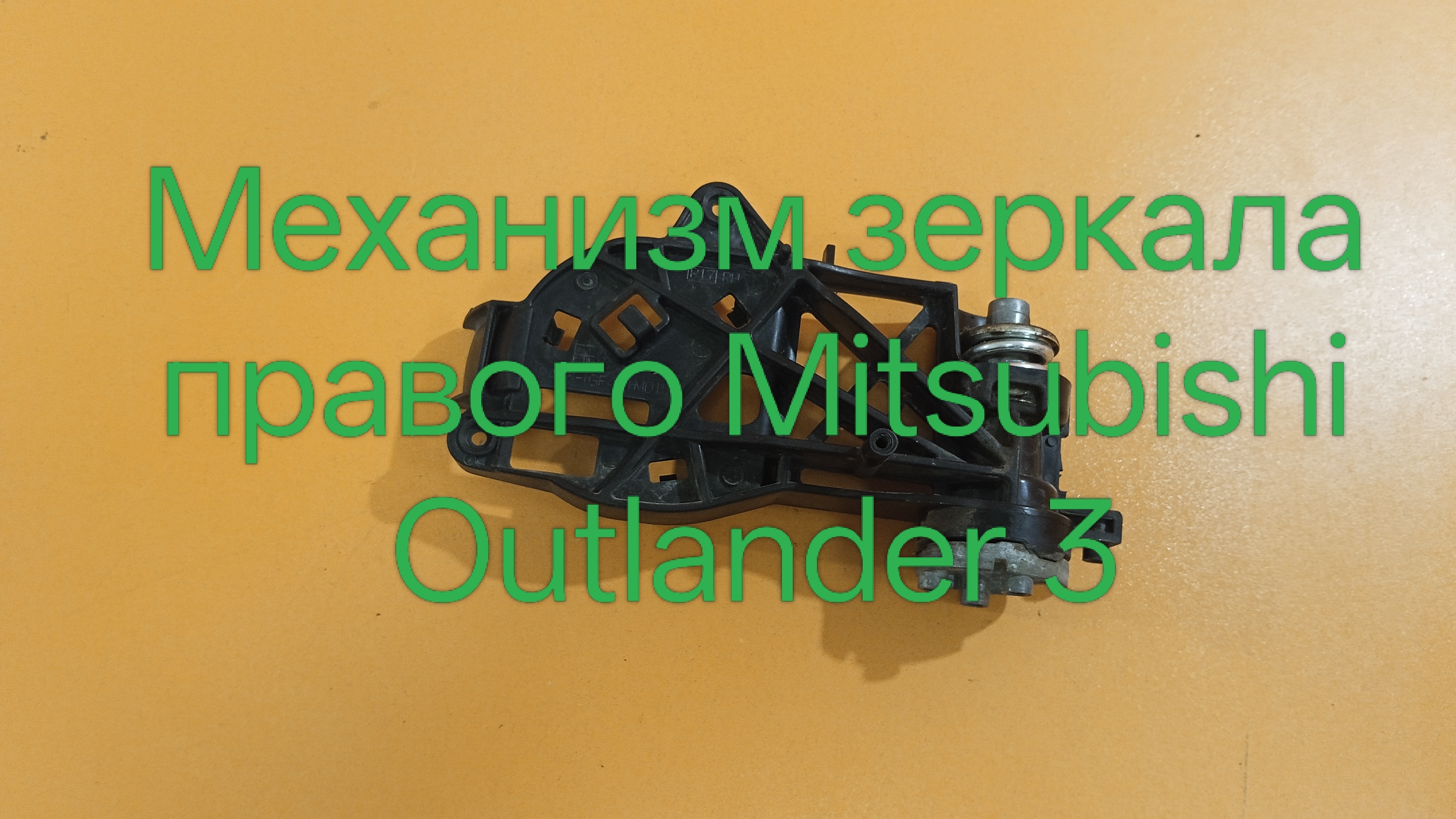 Механизм зеркала правого Mitsubishi Outlander 3