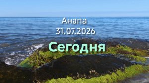 Анапа Сегодня 31.07.2026