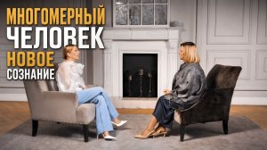 Сегодня в эфире — о многомерной природе человека и архитектуре нового сознания.