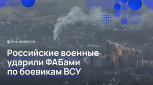 Российские военные ударили ФАБами по боевикам ВСУ