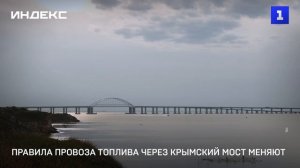 Правила провоза топлива через Крымский мост меняют