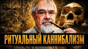 РИТУАЛЬНЫЙ КАННИБАЛИЗМ: ЗАЧЕМ ЭЛИТАМ НУЖНЫ ТАЙНЫЕ ОБЩЕСТВА | Андрей Буровский