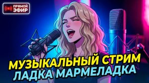 МУЗЫКАЛЬНЫЙ СТРИМ / ЛАДКА МАРМЕЛАДКА / СТРИМ /  #Музыка #песни #живойзвук