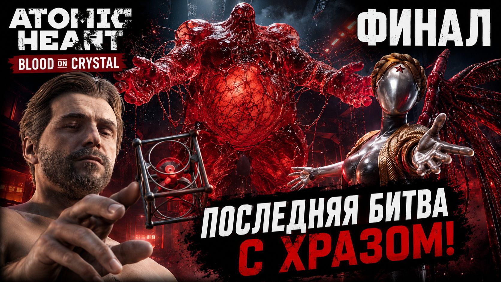 ОБЩИЙ СБОР – Atomic Heart: Кровь на Хрустале ФИНАЛ
