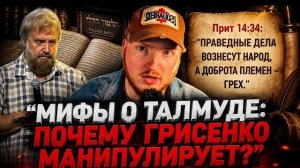 Ложь о Талмуде: Разбор опасного мифа.