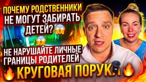 ПОЧЕМУ РОДСТВЕННИКИ НЕ МОГУТ ЗАБРАТЬ ДЕТЕЙ 😱НЕ НАРУШАТЬ ЛИЧНЫЕ ГРАНИЦЫ РОДИТЕЛЕЙ🔥КРУГОВАЯ ПОРУКА🔥