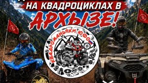 Детская покатушка в Арызе с Квадроманьяками ЮФО