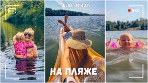 На пляже - ВЛОГ №4019 - 31.07.26