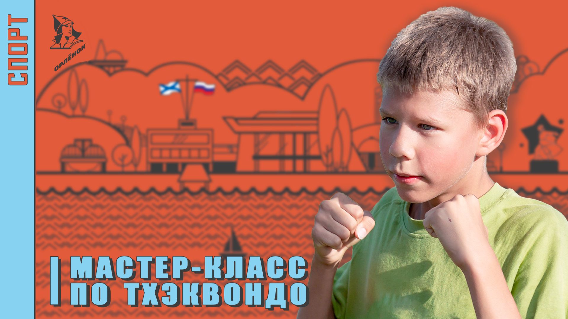 Российский тхеквондист в «Орлёнке»