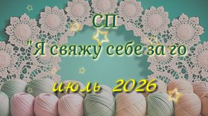 Что вяжу помимо игрушек. СП Я свяжу себе за год. Июль. Участник 42