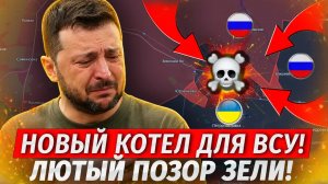 🔥Лютая Жесть! ВСУ ЗАЖАЛИ В КОТЛЕ! 5000 ВСУшников Воскресли - Военные Сводки