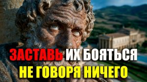 ОНИ БУДУТ ТРЯСТИСЬ ОТ СТРАХА, СДЕЛАЙ ЭТО! | Стоицизм.